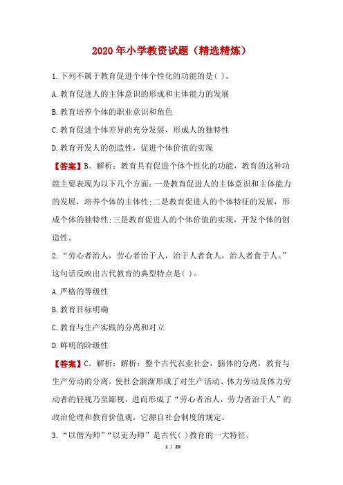 2020年小学教资试题(精选精炼)