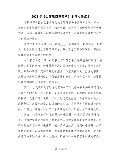 2024年《让管理回归简单》学习心得范本(2篇)