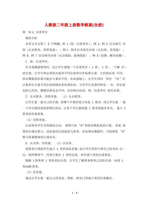 人教版二年级上册数学教案(全册)
