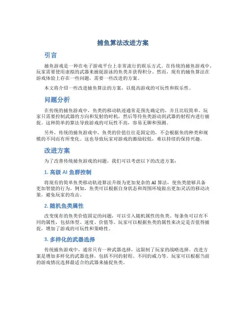 捕鱼算法改进方案