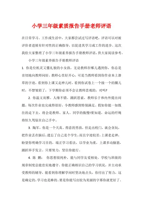 小学三年级素质报告手册老师评语