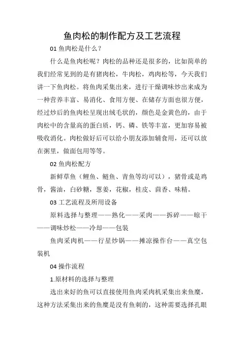 鱼肉松的制作配方及工艺流程