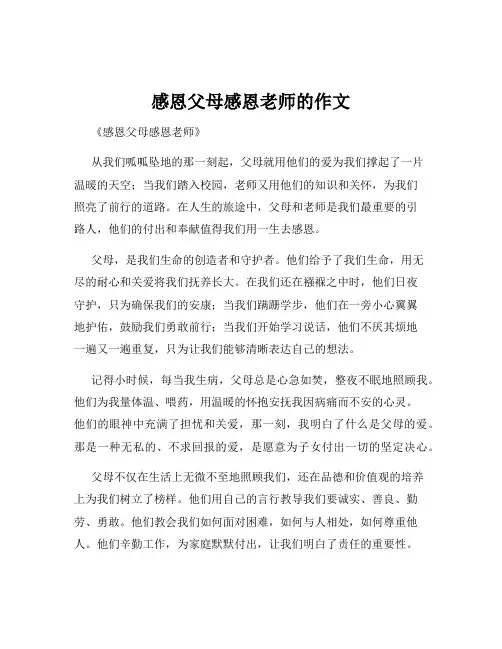 感恩父母感恩老师的作文