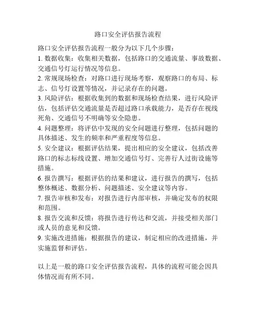 路口安全评估报告流程