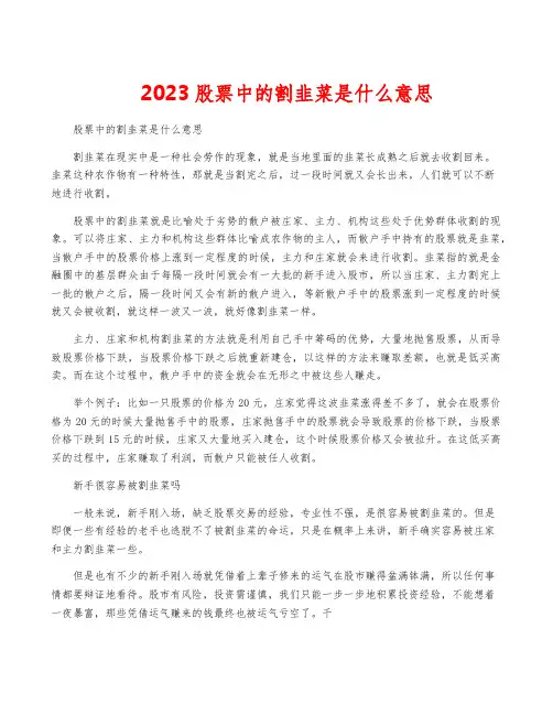 2023股票中的割韭菜是什么意思