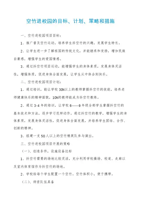 空竹进校园的目标、计划、策略和措施
