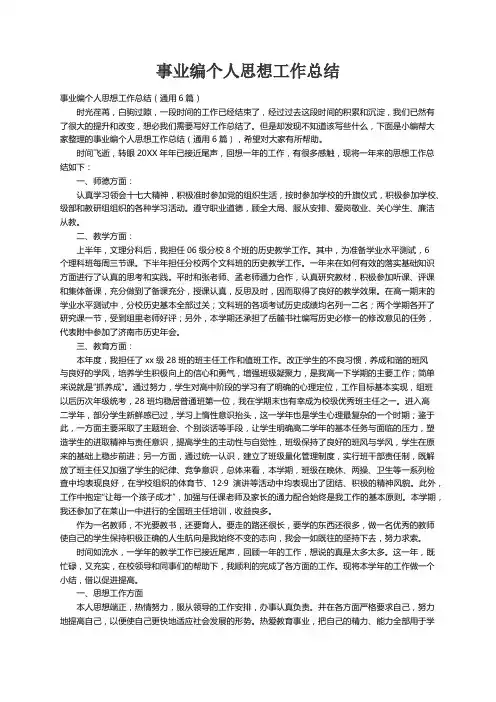 事业编个人思想工作总结（通用6篇）