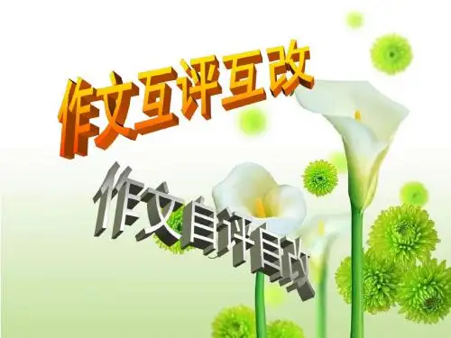 作文互评互改