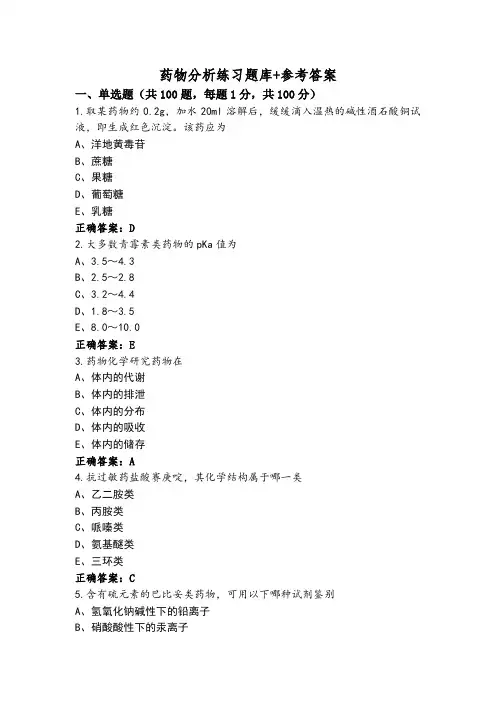 药物分析练习题库+参考答案