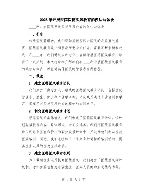 2023年开展医院医德医风教育的做法与体会