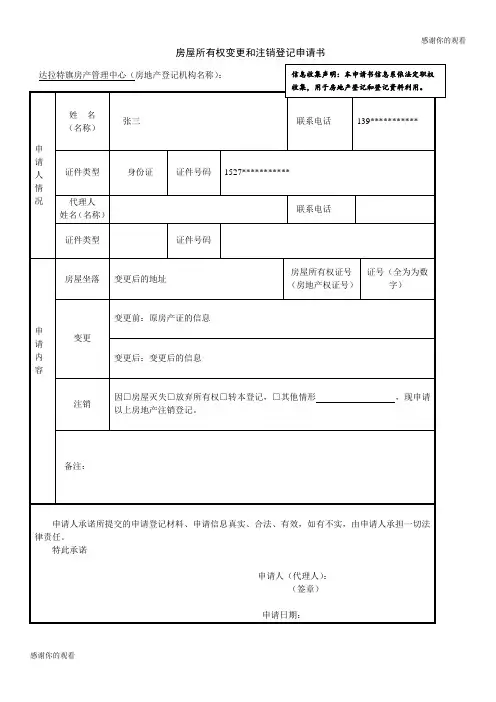 房屋所有权变更和注销登记申请书.doc