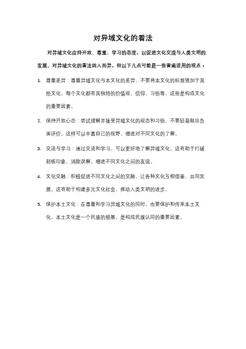 对异域文化的看法