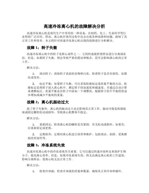 高速冷冻离心机的故障解决分析