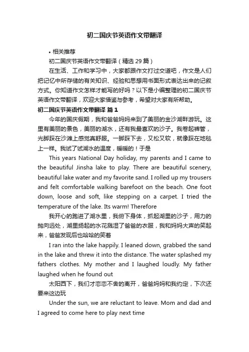 初二国庆节英语作文带翻译