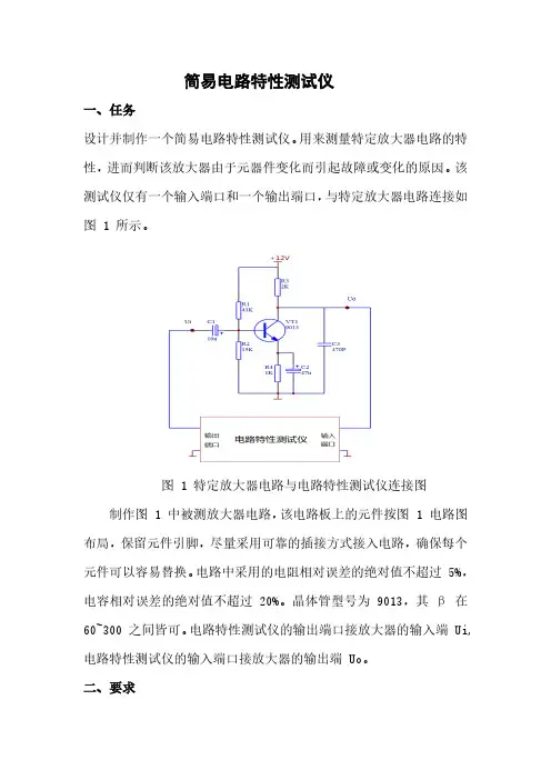 简易电路特性测试仪
