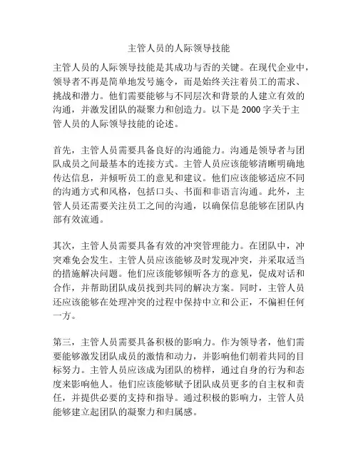 主管人员的人际领导技能