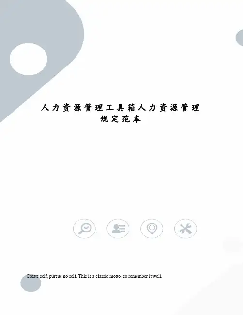 人力资源管理工具箱人力资源管理规定范本