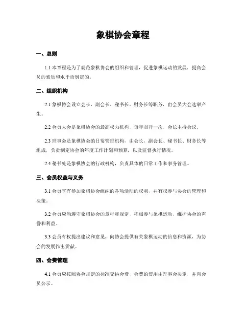 象棋协会章程