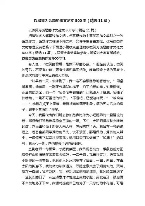 以微笑为话题的作文范文800字（精选11篇）