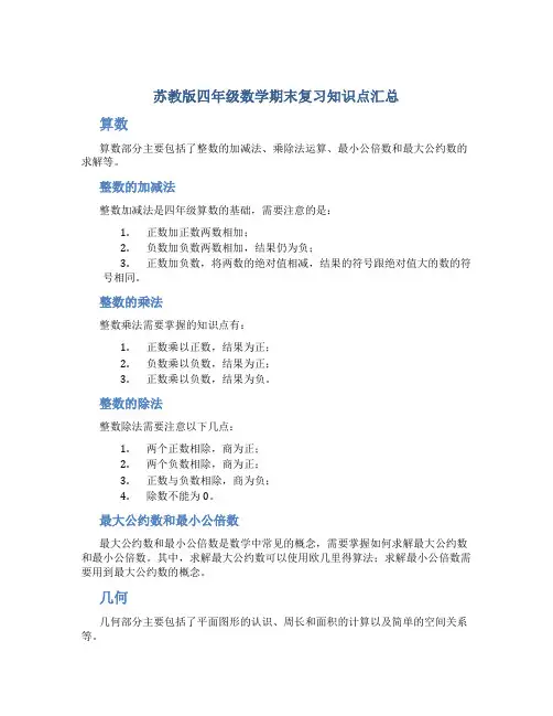 苏教版四年级数学期末复习知识点汇总