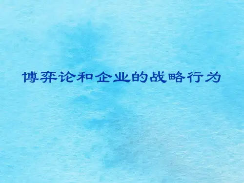 博弈论与企业的策略行为ppt课件