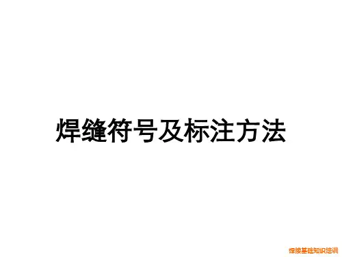 焊缝符号及标注方法