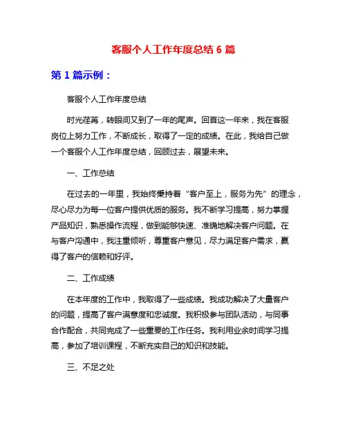 客服个人工作年度总结6篇