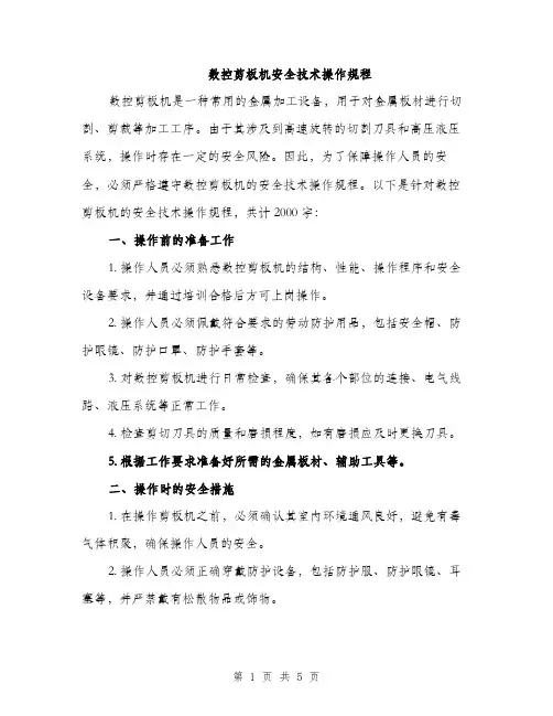 数控剪板机安全技术操作规程（2篇）