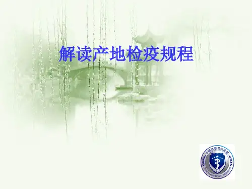 解读产地检疫规程.