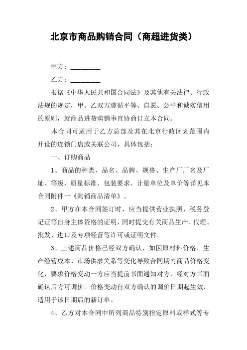 XX市商品购销合同(商超进货类)[工作范文]