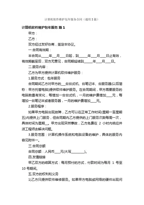 计算机软件维护包年服务合同（通用3篇）