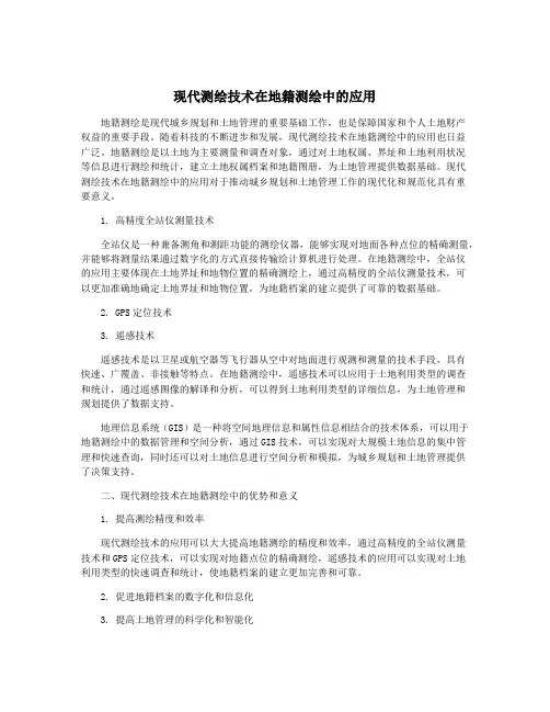 现代测绘技术在地籍测绘中的应用