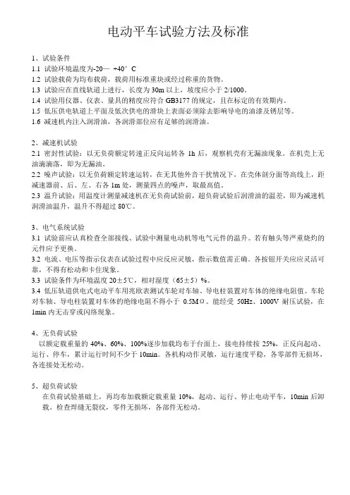 电动平车试验方法