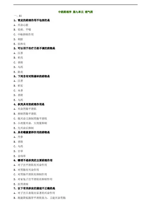 2019主管中药师-专业知识练习-中药药理学 第九单元 理气药
