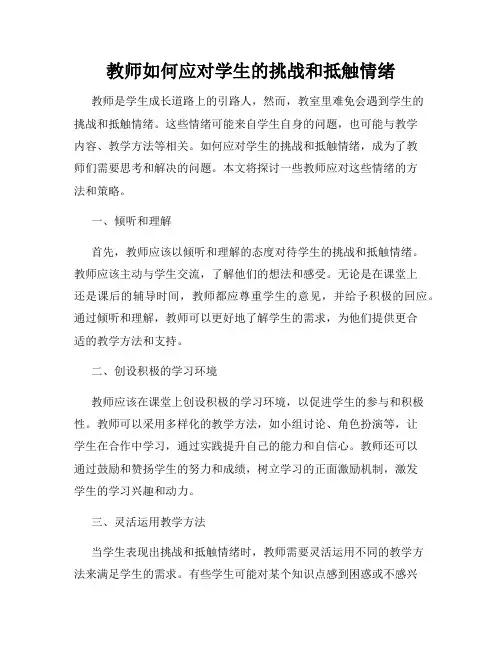教师如何应对学生的挑战和抵触情绪