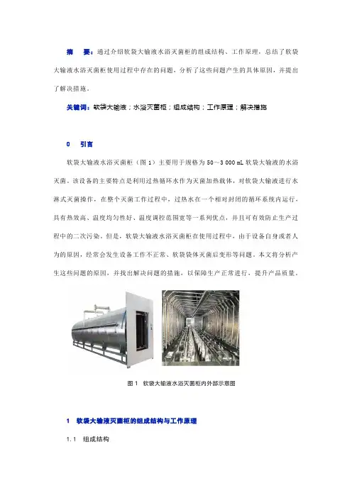 软袋大输液水浴灭菌柜使用中存在的问题分析及解决措施