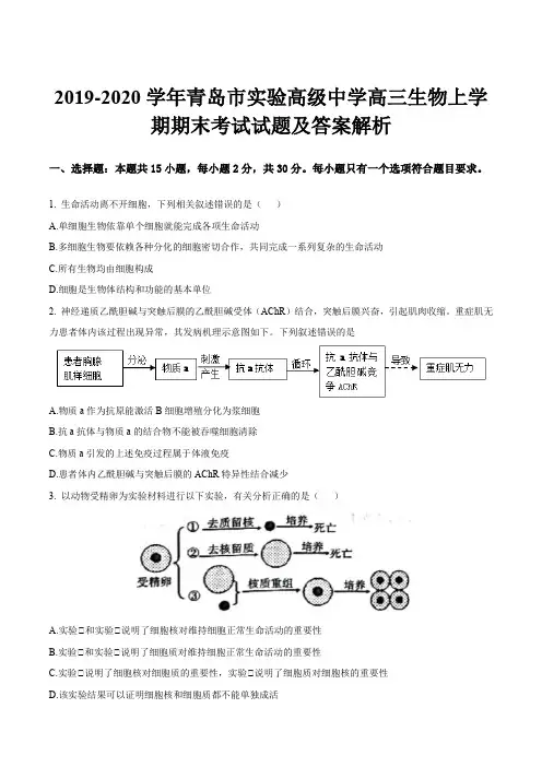 2019-2020学年青岛市实验高级中学高三生物上学期期末考试试题及答案解析