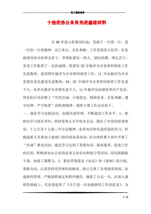 十佳优秀公务员先进事迹材料