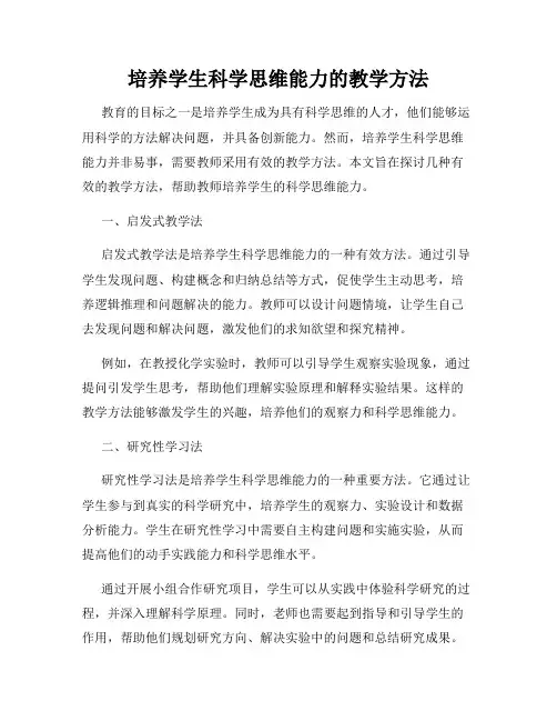 培养学生科学思维能力的教学方法