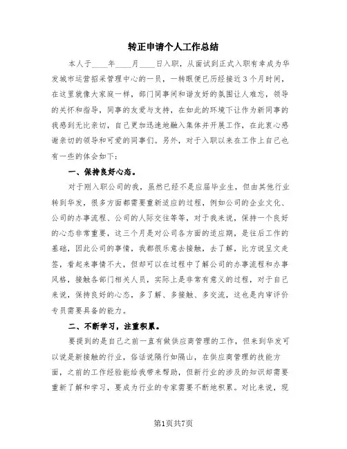 转正申请个人工作总结(4篇)