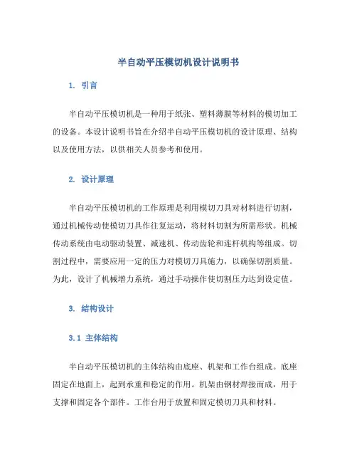 半自动平压模切机设计说明书