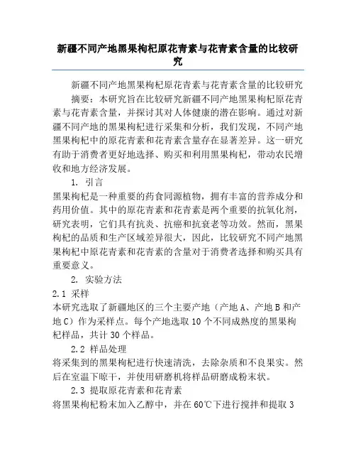新疆不同产地黑果枸杞原花青素与花青素含量的比较研究