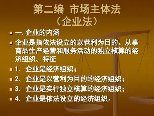 《经济法》第2章 个人独资企业法