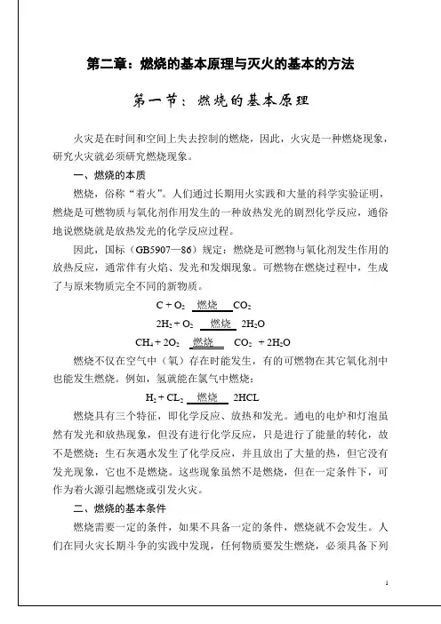 燃烧的基本原理与灭火的基本的方法