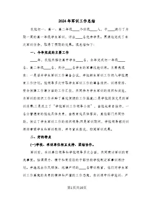 2024年军训工作总结（7篇）