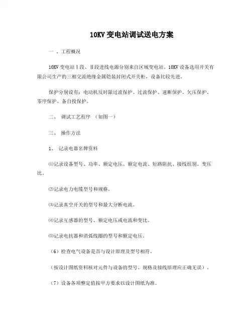 10KV变电站调试送电方案