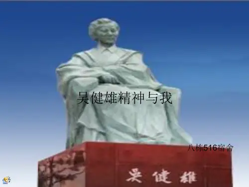 吴健雄精神与我