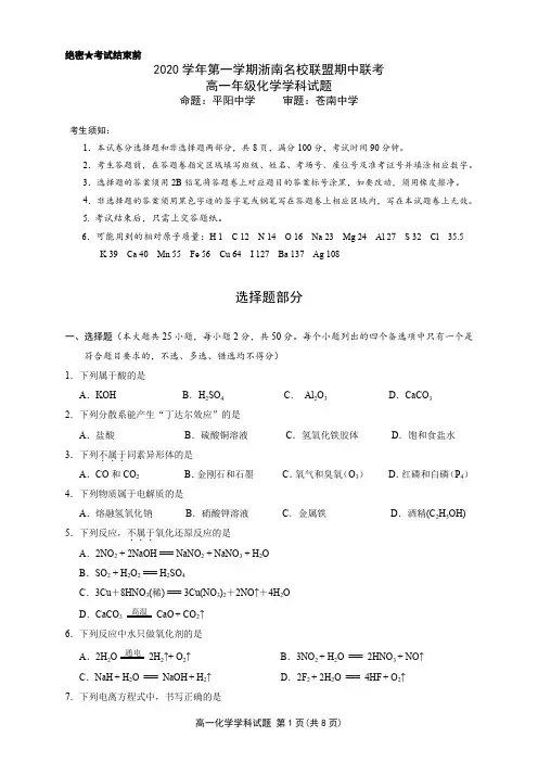 浙江省浙南名校联盟2020-2021学年高一上学期期中联考化学试题 PDF版含答案
