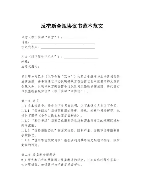 反垄断合规协议书范本范文