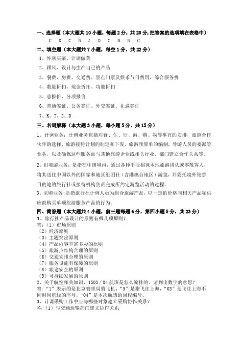 旅行社计调业务期末试卷B答案